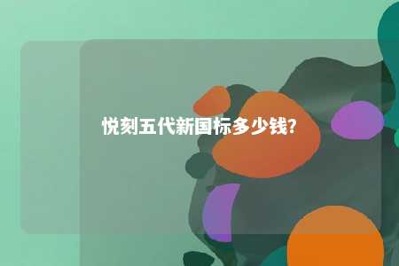 悦刻五代新国标多少钱？ 