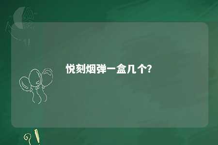 悦刻烟弹一盒几个？ 